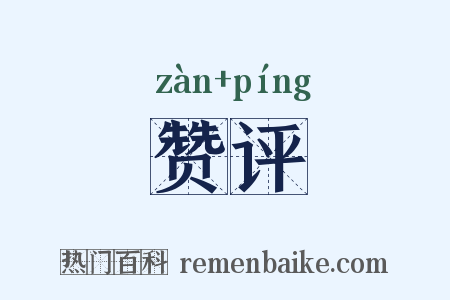 赞评是什么意思的图片